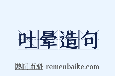 吐晕造句是什么意思的图片